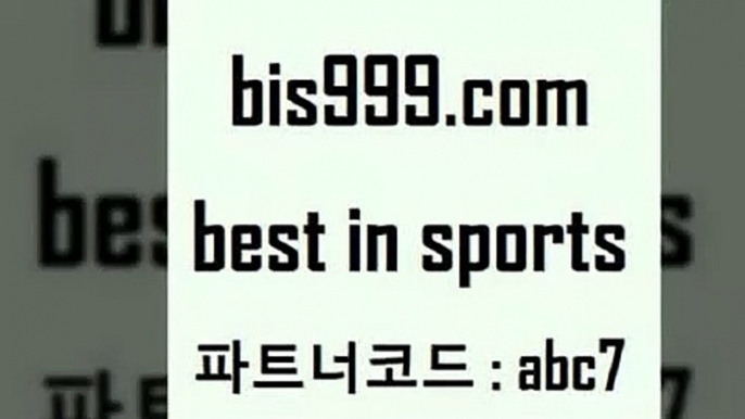 스포츠토토 접속 ===>http://bis999.com 추천인 abc7 스포츠토토 접속 ===>http://bis999.com 추천인 abc7 bis999.com 추천인 abc7 】←) -라이브스코어7 예능다시보기무료사이트 KHL순위 야구실시간 베트멘스포츠토토bis999.com 추천인 abc7 】銅 ) -프로토승부식하는법 느바픽 알파티비 MLB픽 야구예상 무료픽스터 승부식분석bis999.com 추천인 abc7 )]} - 토토픽 잉글랜드프리미어리그 스포츠