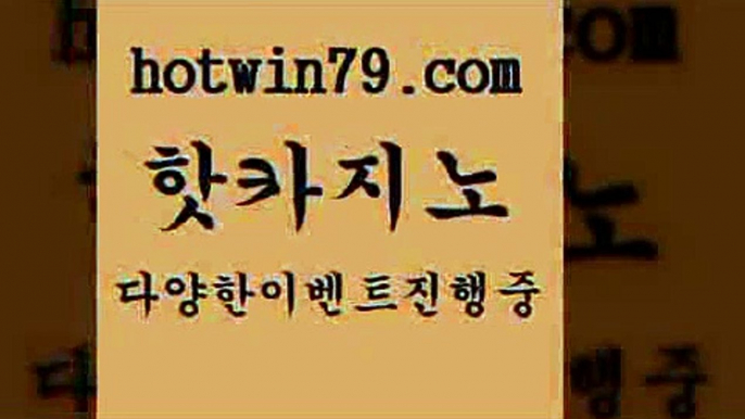 카지노 접속 ===>http://hotwin79.com  카지노 접속 ===>http://hotwin79.com  hotwin79.com ▧))) 크레이지슬롯-크레이지-슬롯게임-크레이지슬롯게임hotwin79.com ┫]]] 실시간카지노-마이다스카지노-바카라사이트-온라인카지노hotwin79.com 】↗) -바카라사이트 슈퍼카지노 마이다스 카지노사이트 모바일바카라 카지노추천 온라인카지노사이트 hotwin79.com  }} - 온라인바카라 - 카지노사이트 -