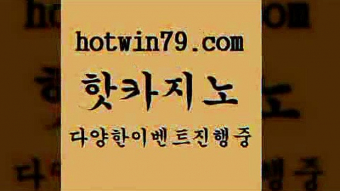 카지노 접속 ===>http://hotwin79.com  카지노 접속 ===>http://hotwin79.com  hotwin79.com ぶ]]】바카라사이트 | 카지노사이트 | 마이다스카지노 | 바카라 | 카지노hotwin79.com ぶ]]】바카라사이트 | 카지노사이트 | 마이다스카지노 | 바카라 | 카지노hotwin79.com 바카라사이트 hotwin79.com ]]] 먹튀없는 7년전통 마이다스카지노- 마이다스정품카지노hotwin79.com ￥】 바카