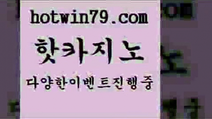 카지노 접속 ===>http://hotwin79.com  카지노 접속 ===>http://hotwin79.com  hotwin79.com ぶ]]】바카라사이트 | 카지노사이트 | 마이다스카지노 | 바카라 | 카지노hotwin79.com )))( - 마이다스카지노 - 카지노사이트 - 바카라사이트 - 실시간바카라hotwin79.com )-카지노-바카라-카지노사이트-바카라사이트-마이다스카지노hotwin79.com ))] - 마이다스카지노#카지노사이트#온라인카지