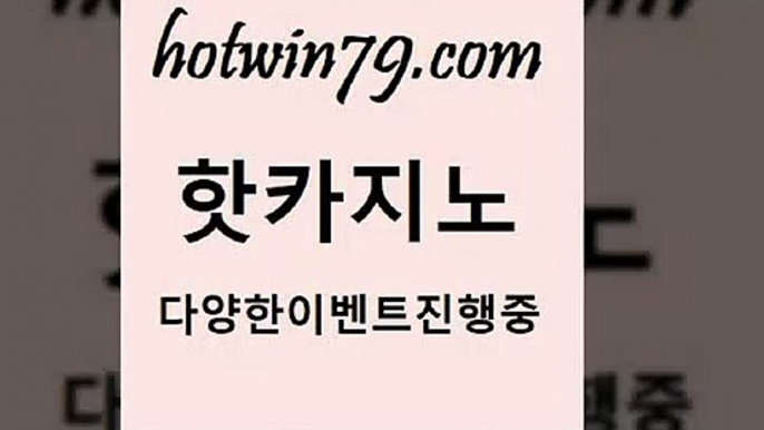 카지노 접속 ===>http://hotwin79.com  카지노 접속 ===>http://hotwin79.com  hotwin79.com )]} - 마이다스카지노 - 마이더스카지노 - 마이다스바카라 - 마이더스바카라hotwin79.com 】銅) -바카라사이트추천 인터넷바카라사이트 온라인바카라사이트추천 온라인카지노사이트추천 인터넷카지노사이트추천hotwin79.com 】↗) -바카라사이트 슈퍼카지노 마이다스 카지노사이트 모바일바카라 카지노추천 온라인카지노사