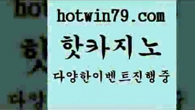 카지노 접속 ===>http://hotwin79.com  카지노 접속 ===>http://hotwin79.com  hotwin79.com 】↗) -바카라사이트 슈퍼카지노 마이다스 카지노사이트 모바일바카라 카지노추천 온라인카지노사이트 hotwin79.com ☎ - 카지노사이트|바카라사이트|마이다스카지노hotwin79.com 】銅 ) -카지노사이트추천hotwin79.com 】↗) -바카라사이트 슈퍼카지노 마이다스 카지노사이트 모바일바카라 카지노추천 온라인카