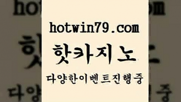 카지노 접속 ===>http://hotwin79.com  카지노 접속 ===>http://hotwin79.com  hotwin79.com ￥】 바카라사이트 | 카지노사이트 | 마이다스카지노 | 바카라 | 카지노hotwin79.com 】←) -바카라사이트 우리카지노 온라인바카라 카지노사이트 마이다스카지노 인터넷카지노 카지노사이트추천 hotwin79.com ┫]]] 실시간카지노-마이다스카지노-바카라사이트-온라인카지노hotwin79.com 】銅 ) -카지노사