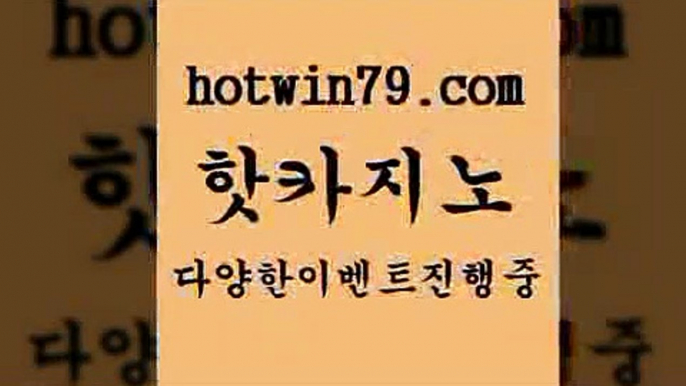 카지노 접속 ===>http://hotwin79.com  카지노 접속 ===>http://hotwin79.com  hotwin79.com 只】-실제바카라-88카지노-올벳카지노-카가얀카지노-마이다스카지노hotwin79.com ぶ]]】바카라사이트 | 카지노사이트 | 마이다스카지노 | 바카라 | 카지노hotwin79.com ┫]]] 실시간카지노-마이다스카지노-바카라사이트-온라인카지노hotwin79.com )-카지노-바카라-카지노사이트-바카라사이트-마이다스카지