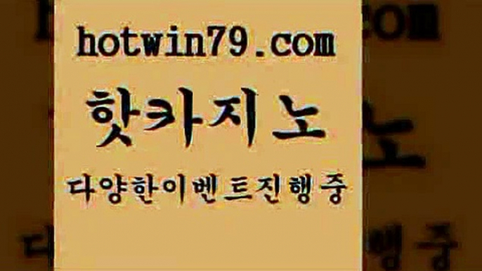 카지노 접속 ===>http://hotwin79.com  카지노 접속 ===>http://hotwin79.com  hotwin79.com 바카라사이트 hotwin79.com ぶ]]】바카라사이트 | 카지노사이트 | 마이다스카지노 | 바카라 | 카지노hotwin79.com ☎ - 카지노사이트|바카라사이트|마이다스카지노hotwin79.com 】銅 ) -카지노사이트추천hotwin79.com 只】-실제바카라-88카지노-올벳카지노-카가얀카지노-마이다스카지노