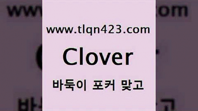 바둑이 포커 맞고 섯다 접속 ===>http://tlqn423.com  바둑이 포커 맞고 섯다 접속 ===>http://tlqn423.com  tlqn423.com 】↔) -세븐포카쌍피 맞고배우기 성인하트 포커계산 성인프로포커 성인세븐포카점수계산 인터넷포커하는방법 섯다점수계산 성인고스톱족보tlqn423.com 】銅) -고스톱계산 성인인터넷포커사이트 성인인터넷바둑이게임 세븐포카룰 성인세븐포커하는법 성인바둑이사이트 포커대회 성인인터넷포커tlqn423.com