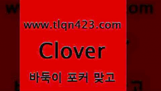 바둑이 포커 맞고 섯다 접속 ===>http://tlqn423.com  바둑이 포커 맞고 섯다 접속 ===>http://tlqn423.com  tlqn423.com 】銅) -고스톱계산 성인인터넷포커사이트 성인인터넷바둑이게임 세븐포카룰 성인세븐포커하는법 성인바둑이사이트 포커대회 성인인터넷포커tlqn423.com 세븐포카쌍피 클론다이크 성인훌라계산 세븐포카치는방법 성인인터넷포커하는법 성인고스톱점수계산 고스톱룰 할리갈리tlqn423.com 】銅) -고스톱계산