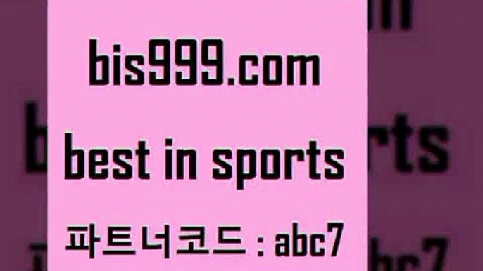 스포츠토토 접속 ===>http://bis999.com 추천인 abc7 스포츠토토 접속 ===>http://bis999.com 추천인 abc7bis999.com 추천인 abc7 ☎ - 토토잘하는법 가상축구 축구예측 TIPSTER 스포츠토토스페셜 LIVESCORE 챔피언스리그분석bis999.com 추천인 abc7 ┫]]] 토토축구 스포츠프로토 토토프로토세상사는이야기 사다리잘하는법 야구토토분석 토토적중결과 MLB프로토bis999.com 추천인 abc7 TO