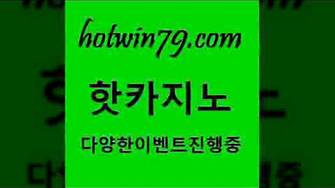 카지노 접속 ===>http://hotwin79.com  카지노 접속 ===>http://hotwin79.com  hotwin79.com 】Θ) -바카라사이트 코리아카지노 온라인바카라 온라인카지노 마이다스카지노 바카라추천 모바일카지노 hotwin79.com ☎ - 카지노사이트|바카라사이트|마이다스카지노hotwin79.com 】↗) -바카라사이트 슈퍼카지노 마이다스 카지노사이트 모바일바카라 카지노추천 온라인카지노사이트 hotwin79.com 바카라사이트