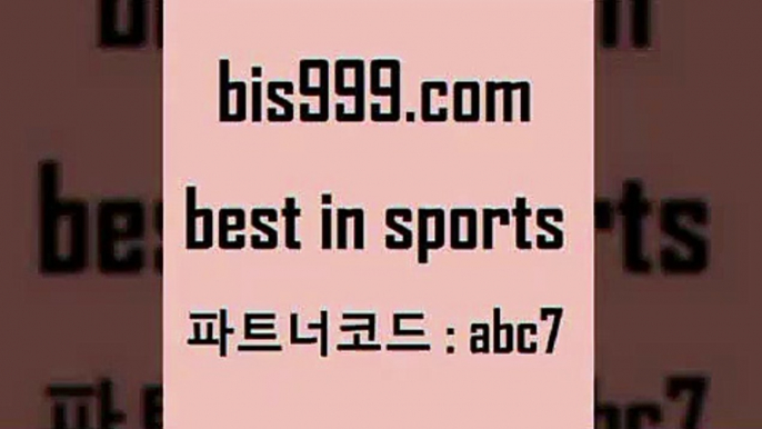 스포츠토토 접속 ===>http://bis999.com 추천인 abc7 스포츠토토 접속 ===>http://bis999.com 추천인 abc7 bis999.com 추천인 abc7 ▧))) 축구토토승무패당첨금 스포츠토토예상 스포츠토토배당률보기 야구토토배당 MLB야구중계 토토구매 국내축구bis999.com 추천인 abc7 )]} - 토토픽 잉글랜드프리미어리그 스포츠정보사이트 오늘축구분석 가상배팅 스포츠토토추천 축구칼럼니스트bis999.com 추천인 abc7