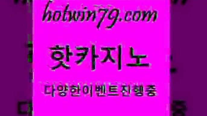 카지노 접속 ===>http://hotwin79.com  카지노 접속 ===>http://hotwin79.com  hotwin79.com ☎ - 카지노사이트|바카라사이트|마이다스카지노hotwin79.com 】銅) -바카라사이트추천 인터넷바카라사이트 온라인바카라사이트추천 온라인카지노사이트추천 인터넷카지노사이트추천hotwin79.com 】∑) -바카라사이트 우리카지노 온라인바카라 카지노사이트 마이다스카지노 인터넷카지노 카지노사이트추천 hotwin79.com