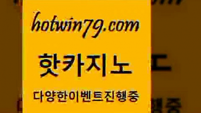 카지노 접속 ===>http://hotwin79.com  카지노 접속 ===>http://hotwin79.com  hotwin79.com ┫]]] 실시간카지노-마이다스카지노-바카라사이트-온라인카지노hotwin79.com )))( - 마이다스카지노 - 카지노사이트 - 바카라사이트 - 실시간바카라hotwin79.com】Θ) -바카라사이트 코리아카지노 온라인바카라 온라인카지노 마이다스카지노 바카라추천 모바일카지노 hotwin79.com 】↔) -먹튀검색기 슈