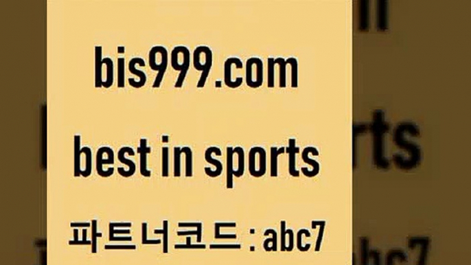 스포츠토토 접속 ===>http://bis999.com 추천인 abc7 스포츠토토 접속 ===>http://bis999.com 추천인 abc7 bis999.com 추천인 abc7 】∑) -프로토토 네임드주소 축구티켓 야구토토배당 스포츠토토케이토토 프로토승부식하는법 NBA기록bis999.com 추천인 abc7 )-토토분석가 프로토추천 스포츠승무패 챔피언스리그픽 축구토토승무패분석 유로파리그분석 따고요bis999.com 추천인 abc7 )-토토분석가 프로토추