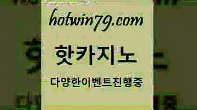 카지노 접속 ===>http://hotwin79.com  카지노 접속 ===>http://hotwin79.com  hotwin79.com )-카지노-바카라-카지노사이트-바카라사이트-마이다스카지노hotwin79.com 】銅) -바카라사이트추천 인터넷바카라사이트 온라인바카라사이트추천 온라인카지노사이트추천 인터넷카지노사이트추천hotwin79.com ☎ - 카지노사이트|바카라사이트|마이다스카지노hotwin79.com ))] - 마이다스카지노#카지노사이트#온라인