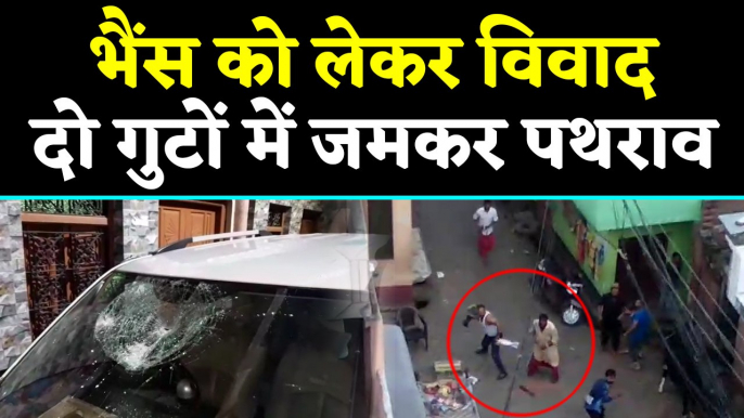 Meerut: भैंस खरीदने को लेकर Dispute, Two groups में जमकर Stone pelting । वनइंडिया हिंदी