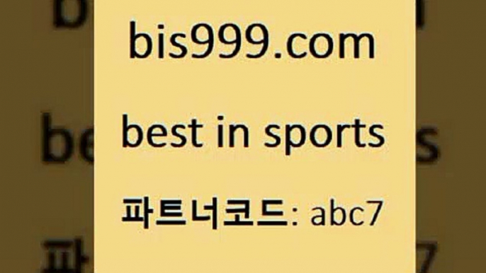 픽추천$bis999.com 추천인 abc7 ▧))) 축구토토승무패당첨금 스포츠토토예상 스포츠토토배당률보기 야구토토배당 MLB야구중계 토토구매 국내축구$픽추천