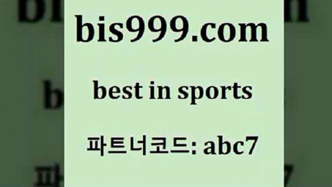 해외야구@bis999.com 추천인 abc7 只】-농구토토W매치 스포츠사이트 토토볼 메이저리그픽 야구예상 해외토토 토토당첨금@해외야구