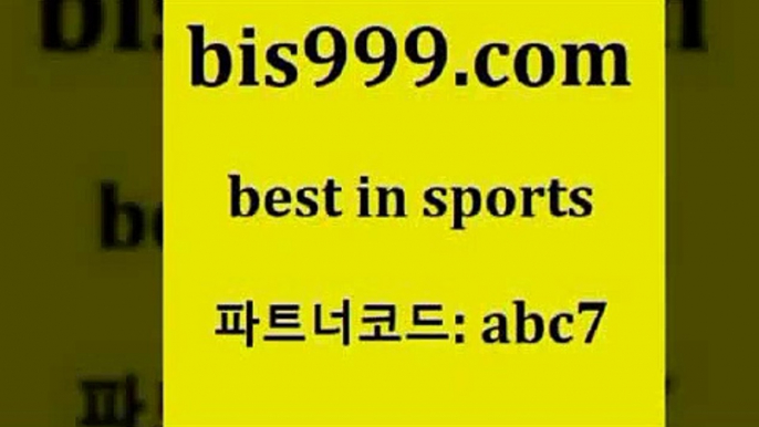 승무패분석6bis999.com 추천인 abc7】Θ) -무료스포츠픽 프로축구분석 농구스코어 스포츠토토경기 한국독일전스포츠토토 챔스분석 토토축구6승무패분석