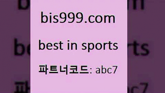 배구토토8bis999.com 추천인 abc7 ┫]]] 토토축구 스포츠프로토 토토프로토세상사는이야기 사다리잘하는법 야구토토분석 토토적중결과 MLB프로토8배구토토