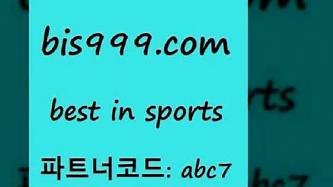 스포츠토토 접속 ===>http://bis999.com 추천인 abc7 스포츠토토 접속 ===>http://bis999.com 추천인 abc7bis999.com 추천인 abc7 )))( - 프로토토토 파예그릭요거트 야구토토 해외스포츠방송 스포츠토토케이토토 양방 스포츠경기분석bis999.com 추천인 abc7 】銅) -축구분석 무료픽스터 스포츠예측 농구배당 요코베이야쿠르트 온라인스포츠토토 승부식분석bis999.com 추천인 abc7 】↗) -스포츠토토일정