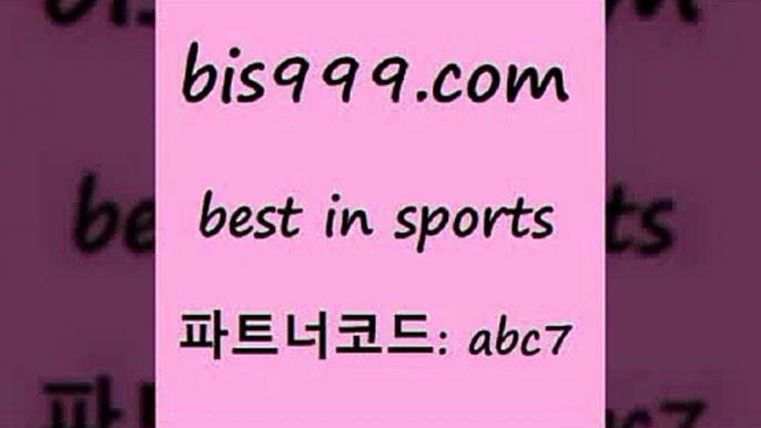 스포츠토토 접속 ===>http://bis999.com 추천인 abc7 스포츠토토 접속 ===>http://bis999.com 추천인 abc7 bis999.com 추천인 abc7 】←) -라이브스코어7 예능다시보기무료사이트 KHL순위 야구실시간 베트멘스포츠토토bis999.com 추천인 abc7 】∑) -프로토토 네임드주소 축구티켓 야구토토배당 스포츠토토케이토토 프로토승부식하는법 NBA기록bis999.com 추천인 abc7 】銅 ) -프로토승부식하는법 느