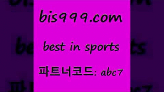 스포츠토토 접속 ===>http://bis999.com 추천인 abc7스포츠토토 접속 ===>http://bis999.com 추천인 abc7 bis999.com 추천인 abc7 】←) -라이브스코어7 예능다시보기무료사이트 KHL순위 야구실시간 베트멘스포츠토토bis999.com 추천인 abc7 )]} - 토토픽 잉글랜드프리미어리그 스포츠정보사이트 오늘축구분석 가상배팅 스포츠토토추천 축구칼럼니스트bis999.com 추천인 abc7 ぶ]]】프로토승부식결과 프