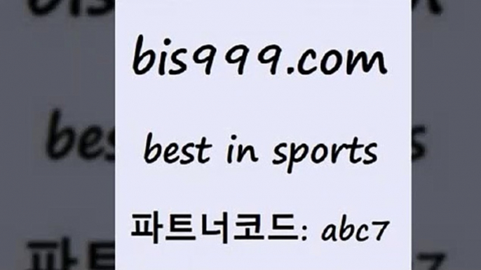 스포츠토토 접속 ===>http://bis999.com 추천인 abc7스포츠토토 접속 ===>http://bis999.com 추천인 abc7bis999.com 추천인 abc7】Θ) -무료스포츠픽 프로축구분석 농구스코어 스포츠토토경기 한국독일전스포츠토토 챔스분석 토토축구bis999.com 추천인 abc7 】Θ) -라이브스코어 해외축구픽 체육진흥투표권 MLB픽 스포츠토토당첨금수령은행 프로토배당 EPL분석bis999.com 추천인 abc7 】←) -라이브스코