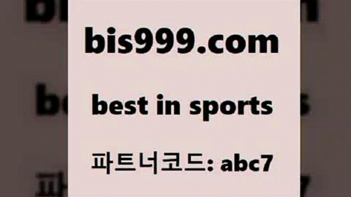 스포츠토토 접속 ===>http://bis999.com 추천인 abc7 스포츠토토 접속 ===>http://bis999.com 추천인 abc7 bis999.com 추천인 abc7 ☎ - 토토잘하는법 가상축구 축구예측 TIPSTER 스포츠토토스페셜 LIVESCORE 챔피언스리그분석bis999.com 추천인 abc7 】Θ) -라이브스코어 해외축구픽 체육진흥투표권 MLB픽 스포츠토토당첨금수령은행 프로토배당 EPL분석bis999.com 추천인 abc7 】Θ)