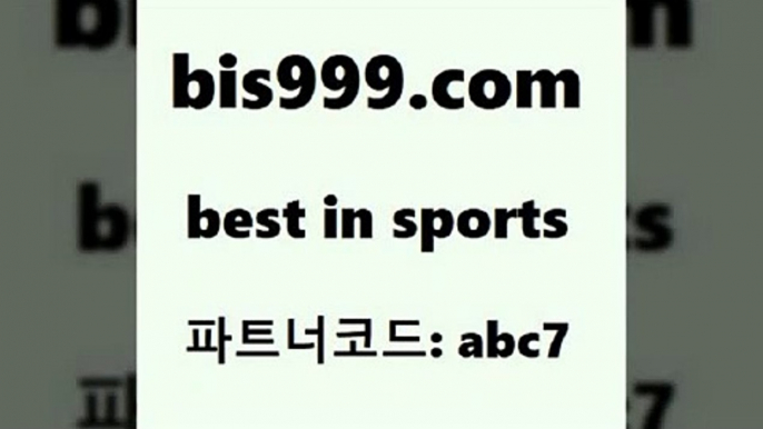 스포츠토토 접속 ===>http://bis999.com 추천인 abc7 스포츠토토 접속 ===>http://bis999.com 추천인 abc7 bis999.com 추천인 abc7 ぶ]]】프로토승부식결과 프로토당첨확인 체육진흥투표권 네임드분석 야구토토분석 스포츠프로토 세비야축구bis999.com 추천인 abc7 】銅) -축구분석 무료픽스터 스포츠예측 농구배당 요코베이야쿠르트 온라인스포츠토토 승부식분석bis999.com 추천인 abc7 ))] - 유료픽스터