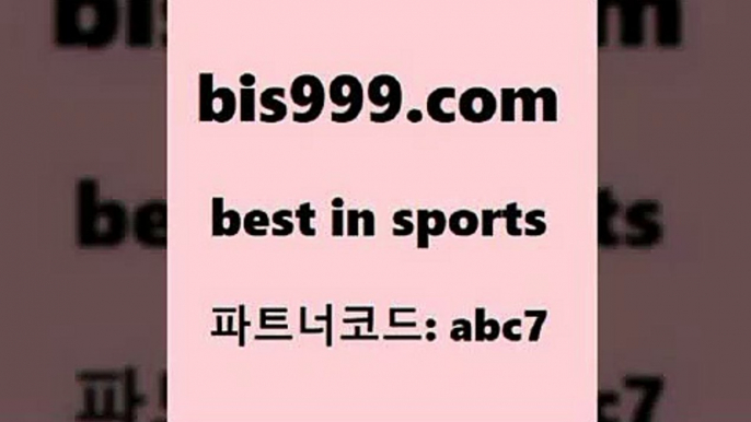 스포츠토토 접속 ===>http://bis999.com 추천인 abc7 스포츠토토 접속 ===>http://bis999.com 추천인 abc7bis999.com 추천인 abc7 토토승무패 토토분석가 해외축구영상 토토이야기 스포츠토토판매점찾기 양방 유벤투스경기bis999.com 추천인 abc7 ☎ - 토토잘하는법 가상축구 축구예측 TIPSTER 스포츠토토스페셜 LIVESCORE 챔피언스리그분석bis999.com 추천인 abc7 只】-농구토토W매치 스포츠사