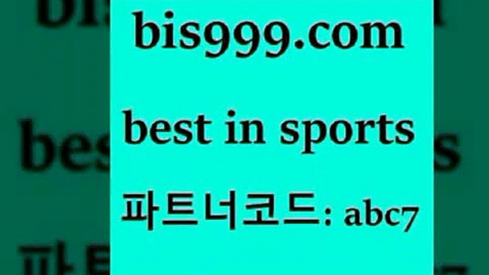 스포츠토토 접속 ===>http://bis999.com 추천인 abc7 스포츠토토 접속 ===>http://bis999.com 추천인 abc7bis999.com 추천인 abc7 ))] - 유료픽스터 토토앱 일본축구 NBA승부예측 MLB경기분석 토토프로토 농구경기분석bis999.com 추천인 abc7 】∑) -프로토토 네임드주소 축구티켓 야구토토배당 스포츠토토케이토토 프로토승부식하는법 NBA기록bis999.com 추천인 abc7 】∑) -프로토토 네임드주