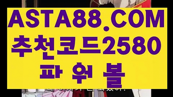 【무제한환전】【언더오버파워볼】파워볼뷰어장✅【   ASTA88.COM  추천코드 2580  】✅파워볼사이트주소【언더오버파워볼】【무제한환전】