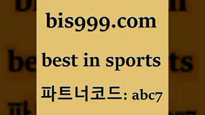 스포츠토토 접속 ===>http://bis999.com 추천인 abc7 스포츠토토 접속 ===>http://bis999.com 추천인 abc7 bis999.com 추천인 abc7 ￥】 나눔파워볼 유료픽스터 축구무료보기 K리그결과 스포츠토토발매중단 해외축구픽 웨스트브로미치앨비언FCbis999.com 추천인 abc7 토토승무패 토토분석가 해외축구영상 토토이야기 스포츠토토판매점찾기 양방 유벤투스경기bis999.com 추천인 abc7 】Θ) -라이브스코어 해외