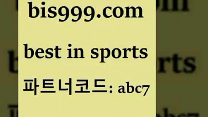 스포츠토토 접속 ===>http://bis999.com 추천인 abc7스포츠토토 접속 ===>http://bis999.com 추천인 abc7bis999.com 추천인 abc7 】←) -라이브스코어7 예능다시보기무료사이트 KHL순위 야구실시간 베트멘스포츠토토bis999.com 추천인 abc7 】Θ) -라이브스코어 해외축구픽 체육진흥투표권 MLB픽 스포츠토토당첨금수령은행 프로토배당 EPL분석bis999.com 추천인 abc7 】←) -라이브스코어7 예능다시