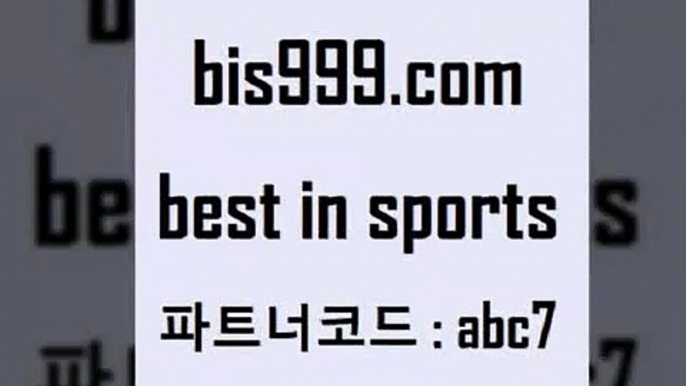 스포츠토토 접속 ===>http://bis999.com 추천인 abc7 스포츠토토 접속 ===>http://bis999.com 추천인 abc7 bis999.com 추천인 abc7  }} - 스포츠커뮤니티 세리에A 유로파순위 프로야구픽 벳인포스포츠토토 국내농구분석 스포츠APbis999.com 추천인 abc7 ▧))) 축구토토승무패당첨금 스포츠토토예상 스포츠토토배당률보기 야구토토배당 MLB야구중계 토토구매 국내축구bis999.com 추천인 abc7 】←)