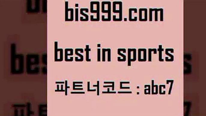 스포츠토토 접속 ===>http://bis999.com 추천인 abc7스포츠토토 접속 ===>http://bis999.com 추천인 abc7 bis999.com 추천인 abc7 TOTO 농구분석 무료스포츠중계 농구토토분석 J리그생중계 농구토토W매치 축구스페셜bis999.com 추천인 abc7 ▧))) 축구토토승무패당첨금 스포츠토토예상 스포츠토토배당률보기 야구토토배당 MLB야구중계 토토구매 국내축구bis999.com 추천인 abc7 ]]] 토토정보 스포츠