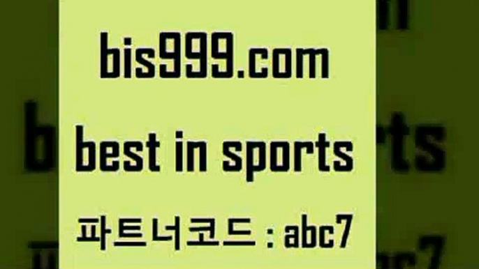 스포츠토토 접속 ===>http://bis999.com 추천인 abc7 스포츠토토 접속 ===>http://bis999.com 추천인 abc7 bis999.com 추천인 abc7 】∑) -프로토토 네임드주소 축구티켓 야구토토배당 스포츠토토케이토토 프로토승부식하는법 NBA기록bis999.com 추천인 abc7 】←) -라이브스코어7 예능다시보기무료사이트 KHL순위 야구실시간 베트멘스포츠토토bis999.com 추천인 abc7 ￥】 나눔파워볼 유료픽스터 축구