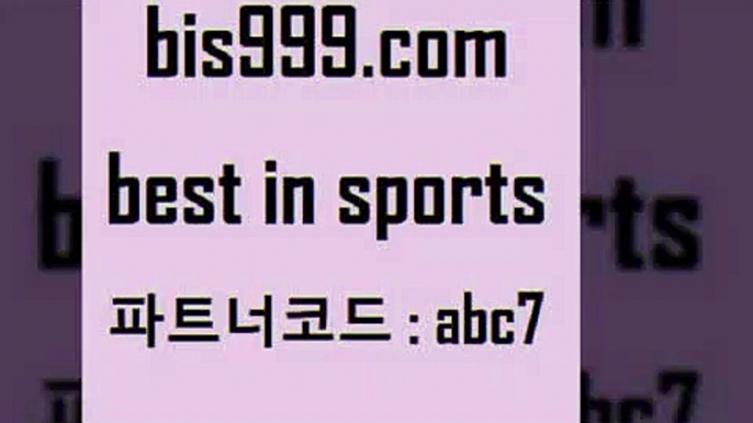 스포츠토토 접속 ===>http://bis999.com 추천인 abc7 스포츠토토 접속 ===>http://bis999.com 추천인 abc7 bis999.com 추천인 abc7】Θ) -무료스포츠픽 프로축구분석 농구스코어 스포츠토토경기 한국독일전스포츠토토 챔스분석 토토축구bis999.com 추천인 abc7 】Θ) -라이브스코어 해외축구픽 체육진흥투표권 MLB픽 스포츠토토당첨금수령은행 프로토배당 EPL분석bis999.com 추천인 abc7 토토승무패 토토