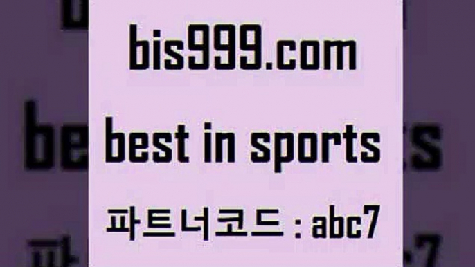 스포츠토토 접속 ===>http://bis999.com 추천인 abc7 스포츠토토 접속 ===>http://bis999.com 추천인 abc7bis999.com 추천인 abc7】Θ) -무료스포츠픽 프로축구분석 농구스코어 스포츠토토경기 한국독일전스포츠토토 챔스분석 토토축구bis999.com 추천인 abc7 ▧))) 축구토토승무패당첨금 스포츠토토예상 스포츠토토배당률보기 야구토토배당 MLB야구중계 토토구매 국내축구bis999.com 추천인 abc7 )))(