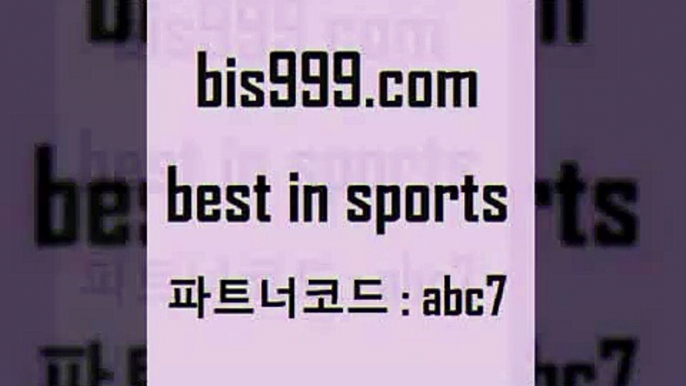 스포츠토토 접속 ===>http://bis999.com 추천인 abc7 스포츠토토 접속 ===>http://bis999.com 추천인 abc7 bis999.com 추천인 abc7 ))] - 유료픽스터 토토앱 일본축구 NBA승부예측 MLB경기분석 토토프로토 농구경기분석bis999.com 추천인 abc7 ))] - 유료픽스터 토토앱 일본축구 NBA승부예측 MLB경기분석 토토프로토 농구경기분석bis999.com 추천인 abc7 只】-농구토토W매치 스포츠사이트