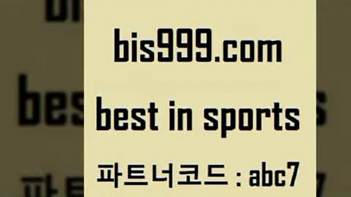 스포츠토토 접속 ===>http://bis999.com 추천인 abc7스포츠토토 접속 ===>http://bis999.com 추천인 abc7 bis999.com 추천인 abc7 ▧))) 축구토토승무패당첨금 스포츠토토예상 스포츠토토배당률보기 야구토토배당 MLB야구중계 토토구매 국내축구bis999.com 추천인 abc7 】∑) -프로토토 네임드주소 축구티켓 야구토토배당 스포츠토토케이토토 프로토승부식하는법 NBA기록bis999.com 추천인 abc7 TOTO