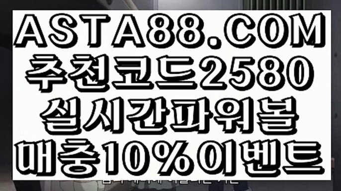 【파워볼연승】【파워볼온라인게임】제재없는파워볼⊣✅【 ASTA88.COM  추천코드 2580  】✅⊢인터넷파워볼추천【파워볼온라인게임】【파워볼연승】