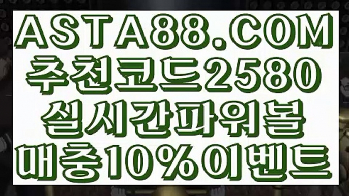 【파워볼마티루틴X】【파워볼좌표공유】사설파워볼✅【   ASTA88.COM  추천코드 2580  】✅POIWERBALL사이트【파워볼좌표공유】【파워볼마티루틴X】