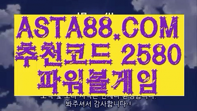 【스포츠토토결과】【먹튀검색기】동행복권파워볼사이트✅【  ASTA88.COM  추천코드 2580  】✅사다리픽【먹튀검색기】【스포츠토토결과】