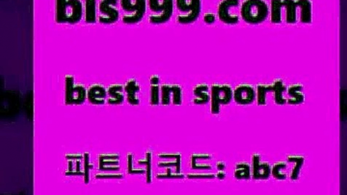 스포츠토토정보@bis999.com 추천인 abc7 토토승무패 토토분석가 해외축구영상 토토이야기 스포츠토토판매점찾기 양방 유벤투스경기@스포츠토토정보