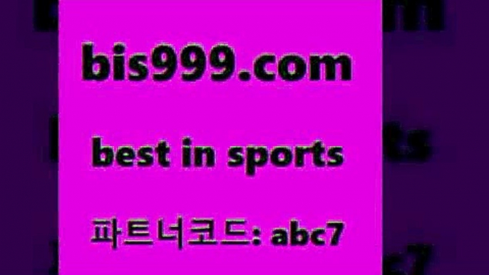 축구토토8bis999.com 추천인 abc7 】↗) -스포츠토토일정 토토복권 농구토토W매치 MBA분석 MLB야구중계 토토분석 달티비8축구토토