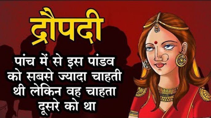 Draupadi love story  द्रौपदी पांच में से इस पांडव को सबसे ज्यादा चाहती थी लेकिन वह चाहता दूसरे को था