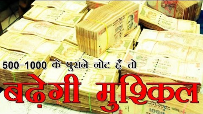 30 दिसंबर के बाद महंगे पड़ेंगे 500-1000 के पुराने नोट | Fine On keeping 500-1000 notes after 30 Dec.