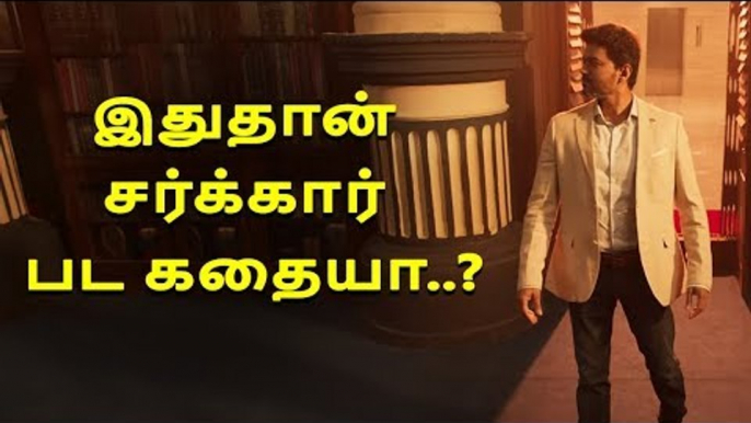 Is this the story of 'Sarkar'? | Vijay | A.R. Murugadoss |