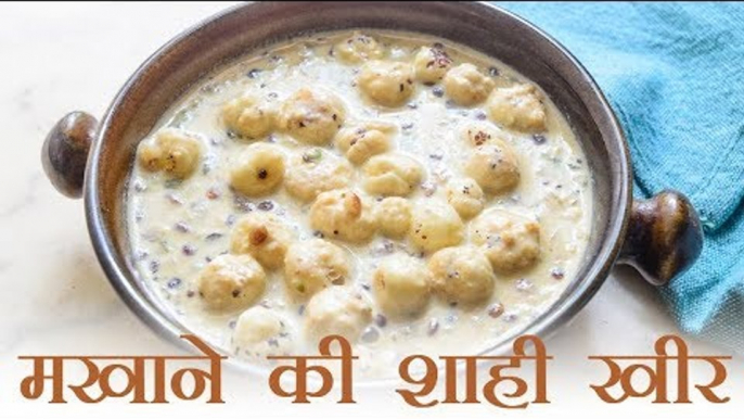 Makhana Kheer Recipe | राखी विशेष : मखाने की शाही खीर